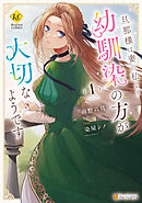 【期間限定　試し読み増量版】旦那様は妻の私より幼馴染の方が大切なようです