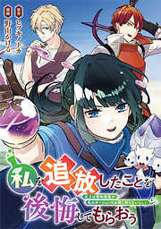【期間限定　無料お試し版】私を追放したことを後悔してもらおう　父上は領地発展が私のポーションのお陰と知らないらしい（分冊版）第１話