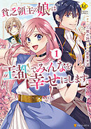 【期間限定　試し読み増量版】貧乏領主の娘は王都でみんなを幸せにします