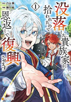 【期間限定　試し読み増量版】没落した貴族家に拾われたので恩返しで復興させます