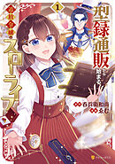 【期間限定　試し読み増量版】型録通販から始まる、追放令嬢のスローライフ