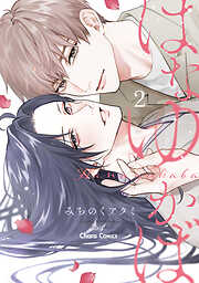 【期間限定　試し読み増量版】はなゆかば