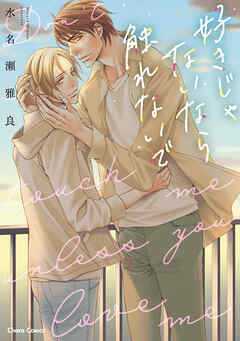 【期間限定　試し読み増量版】好きじゃないなら触れないで