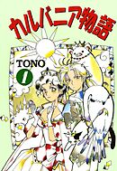 【期間限定　試し読み増量版】カルバニア物語