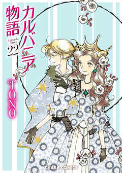 【期間限定　試し読み増量版】カルバニア物語