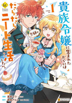 【期間限定　試し読み増量版】貴族令嬢に生まれたからには念願のだらだらニート生活したい。