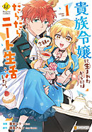【期間限定　試し読み増量版】貴族令嬢に生まれたからには念願のだらだらニート生活したい。