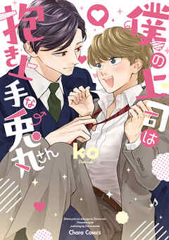 【期間限定　試し読み増量版】僕の上司は抱き上手な兎丸さん