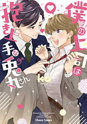 【期間限定　試し読み増量版】僕の上司は抱き上手な兎丸さん