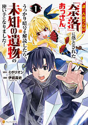 【期間限定　試し読み増量版】誰一人帰らない『奈落』に落とされたおっさん、うっかり暗号を解読したら、未知の遺物の使い手になりました！１