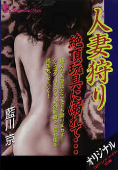 人妻狩り　絶頂玩具に溺れて…