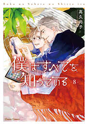 【期間限定　試し読み増量版】僕はすべてを知っている