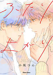 【期間限定　試し読み増量版】ふたりよがり