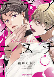 【期間限定　試し読み増量版】アンチデスティニー