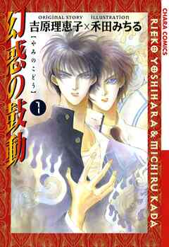 【期間限定　試し読み増量版】幻惑の鼓動