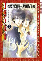 【期間限定　試し読み増量版】幻惑の鼓動