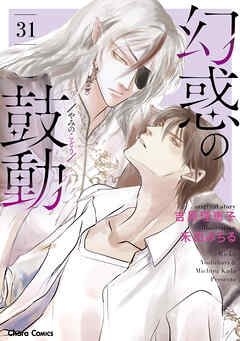 【期間限定　試し読み増量版】幻惑の鼓動