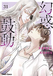 【期間限定　試し読み増量版】幻惑の鼓動