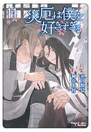 【期間限定　試し読み増量版】災厄は僕を好きすぎる