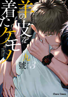 【期間限定　試し読み増量版】羊の皮を着たケモノ