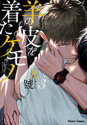 【期間限定　試し読み増量版】羊の皮を着たケモノ