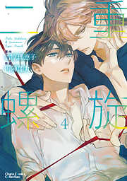 【期間限定　試し読み増量版】二重螺旋