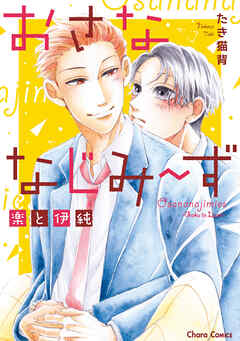 【期間限定　試し読み増量版】おさななじみ～ず　楽と伊純