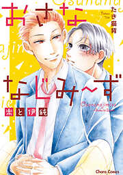 【期間限定　試し読み増量版】おさななじみ～ず　楽と伊純