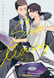 【期間限定　試し読み増量版】スロウモーニング