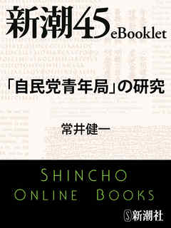 「自民党青年局」の研究