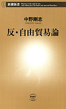 反・自由貿易論