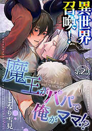 【期間限定　無料お試し版】異世界召喚！魔王がパパで俺がママ！？