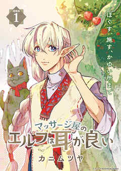 【期間限定　無料お試し版】マッサージ屋のエルフは耳が良い 連載版