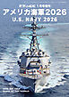 世界の艦船増刊 アメリカ海軍2026