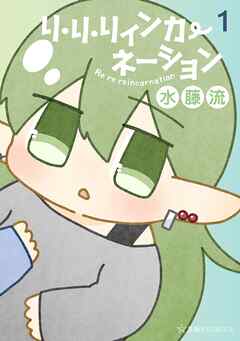 【期間限定　試し読み増量版】リ・リ・リィンカーネーション