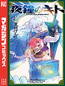 【期間限定　試し読み増量版】夜鐘のキト