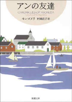 感想・ネタバレ】アンの友達―赤毛のアン・シリーズ4―のレビュー - 漫画