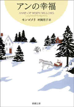 感想 ネタバレ アンの幸福 赤毛のアン シリーズ5 のレビュー 漫画 無料試し読みなら 電子書籍ストア ブックライブ