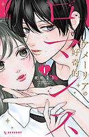 【期間限定　試し読み増量版】アメーリアの好奇的ロマンス