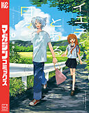 【期間限定　試し読み増量版】イエティ、とある日々