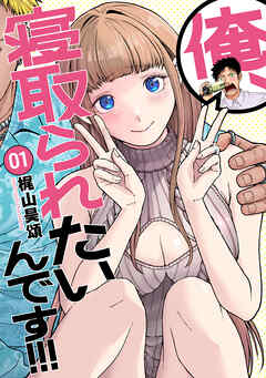 【期間限定　試し読み増量版】俺、寝取られたいんです！！！　1巻