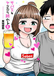 【期間限定　無料お試し版】サバエとヤッたら終わる