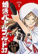 【期間限定　無料お試し版】婚活バトルフィールド37