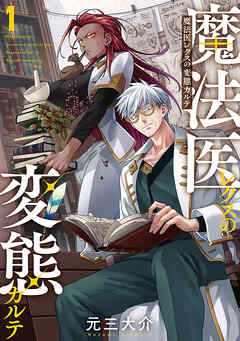 【期間限定　無料お試し版】魔法医レクスの変態カルテ