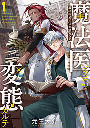 【期間限定　無料お試し版】魔法医レクスの変態カルテ