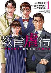 【期間限定　無料お試し版】教育虐待　―子供を壊す「教育熱心」な親たち　1巻