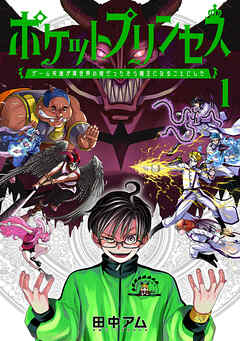 【期間限定　無料お試し版】ポケットプリンセス　ゲーム友達が異世界の姫だったから魔王になることにした