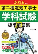 2026年版　第二種電気工事士学科試験　標準解答集