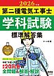 2026年版　第二種電気工事士学科試験　標準解答集