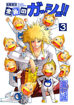 【期間限定　無料お試し版】金色のガッシュ！！ 完全版